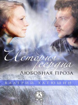 cover image of История сердца. Любовная проза